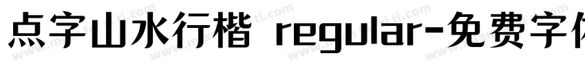 点字山水行楷 regular字体转换